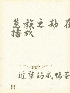 万族之劫 在线播放