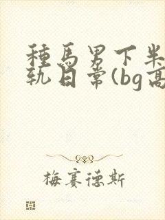 种马男下半身出轨日常(bg高h)