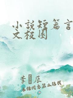 小说短篇言情甜文校园