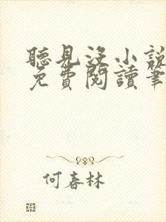 听见没小说全文免费阅读笔趣阁