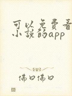 可以免费看百合小说的app