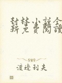 封林小说全文最新免费阅读笔趣阁