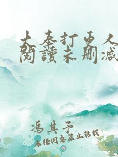 大奉打更人在线阅读未删减