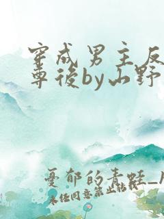 穿成男主反派师尊后by山野月行全文免费阅读