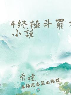 4终极斗罗有声小说