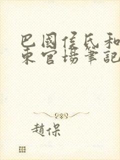 巴国侯氏和侯卫东官场笔记的关系