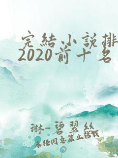 完结小说排行榜2020前十名