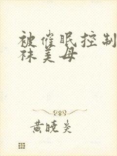 被催眠控制的丝袜美母