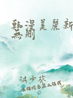 韩漫美丽新世界无删