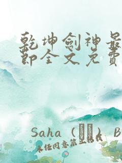 乾坤剑神最新章节全文免费阅读