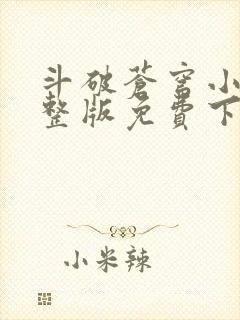 斗破苍穹小说完整版免费下载txt