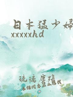日本猛少妇高潮xxxxxhd
