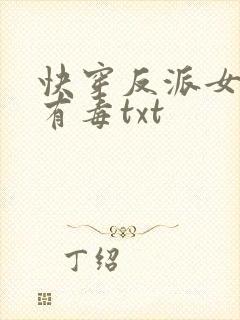 快穿反派女配你有毒txt