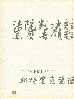 法院判决离婚书怎么去领离婚证