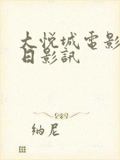 大悦城电影院今日影讯