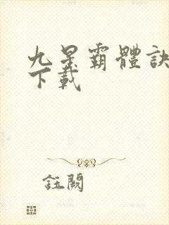 九星霸体诀龙尘下载