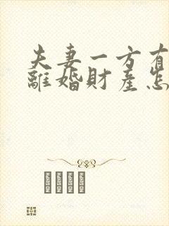 夫妻一方有外遇离婚财产怎么判