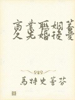 商业联姻蓄谋已久先婚后爱