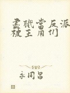 尽职当反派的我被主角们