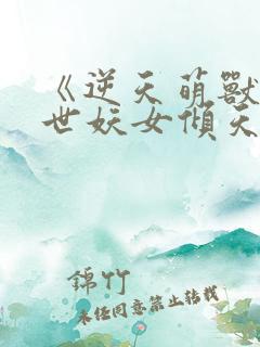 《逆天萌兽:绝世妖女倾天下