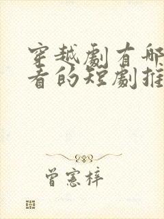 穿越剧有哪些好看的短剧推荐