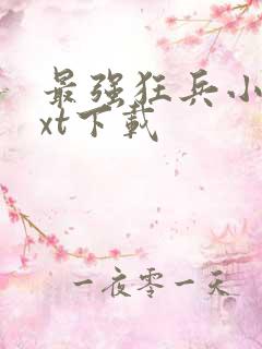 最强狂兵小说txt下载