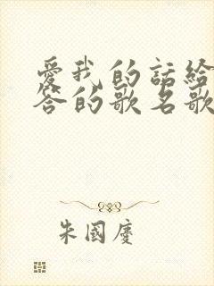 爱我的话给我回答的歌名歌词