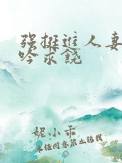 强挺进人妻边呻吟求饶