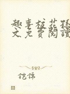 趣事校花孙雷全文免费阅读最新章节