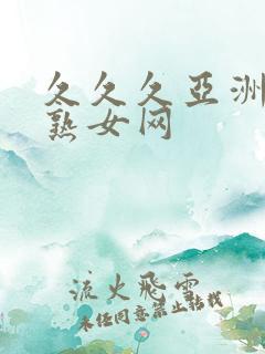 久久久亚洲熟妇熟女网