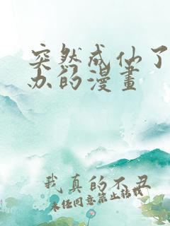 突然成仙了怎么办的漫画