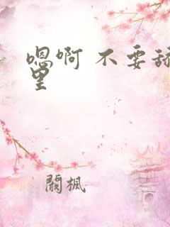 嗯啊 不要舔那里