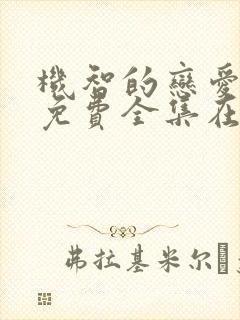 机智的恋爱综艺免费全集在线观看