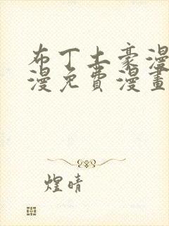 布丁土豪漫画韩漫免费漫画入口