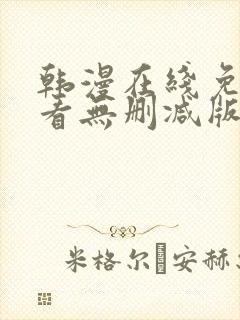 韩漫在线免费观看无删减版