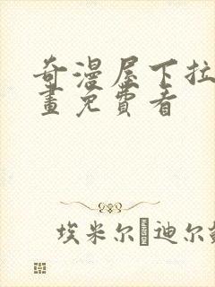 奇漫屋下拉式漫画免费看