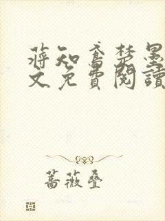 蒋知鸢楚墨渊全文免费阅读笔趣阁