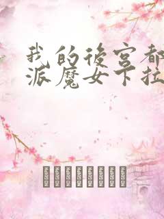 我的后宫都是反派魔女下拉免费漫画