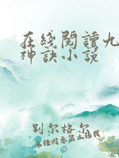 在线阅读九天斩神诀小说