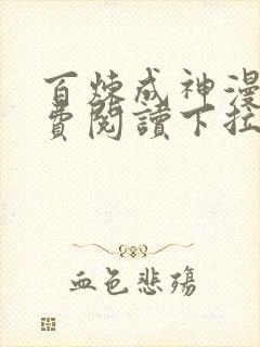 百炼成神漫画免费阅读下拉式奇漫屋