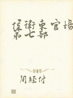 侯卫东官场笔记第七部