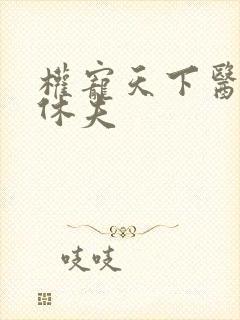 权宠天下医妃要休夫