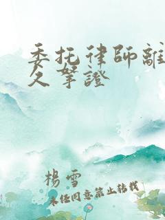 委托律师离婚多久拿证
