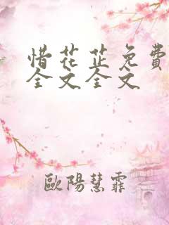 惜花芷免费阅读全文全文