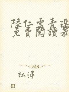 陆仁云青瑶全文免费阅读最新小说