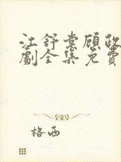 江舒棠顾政南短剧全集免费观看