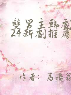 双男主韩剧2024新剧推荐