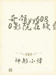 奇领yy6080影院在线观看