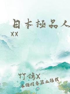 日本极品人妻xxx