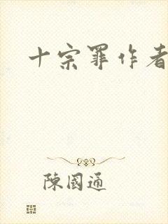 十宗罪作者蜘蛛